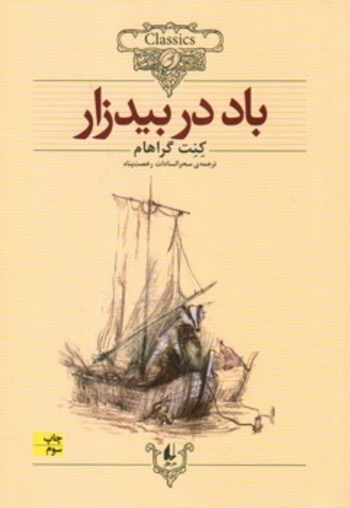 تصویر  کلکسیون کلاسیک 25- باد در بید زار (وزیری-شمیز)